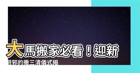 撒三清仪式|【撒三清】撒三清淨宅迎新家，搬家儀式習俗與風水禁忌一次看